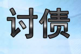 武义讨债公司成功追回拖欠八年欠款50万成功案例